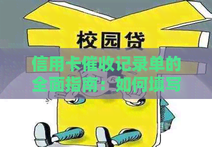 信用卡记录单的全面指南：如何填写、用途和注意事项