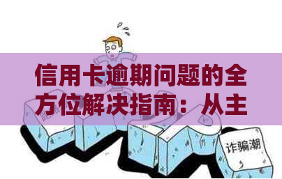 信用卡逾期问题的全方位解决指南：从主播到普通用户的应对策略