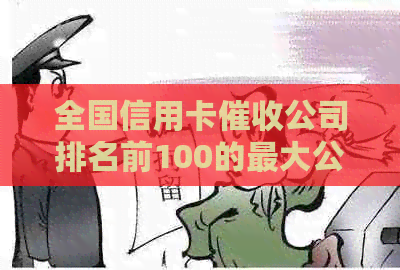 全国信用卡公司排名前100的更大公司