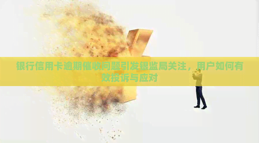 银行信用卡逾期问题引发银监局关注，用户如何有效投诉与应对