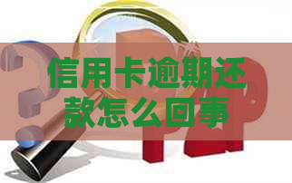 信用卡逾期还款怎么回事