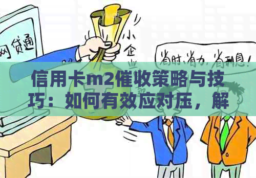 信用卡m2策略与技巧：如何有效应对压，解决还款难题
