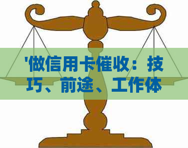 '做信用卡：技巧、前途、工作体验与适合的人群'