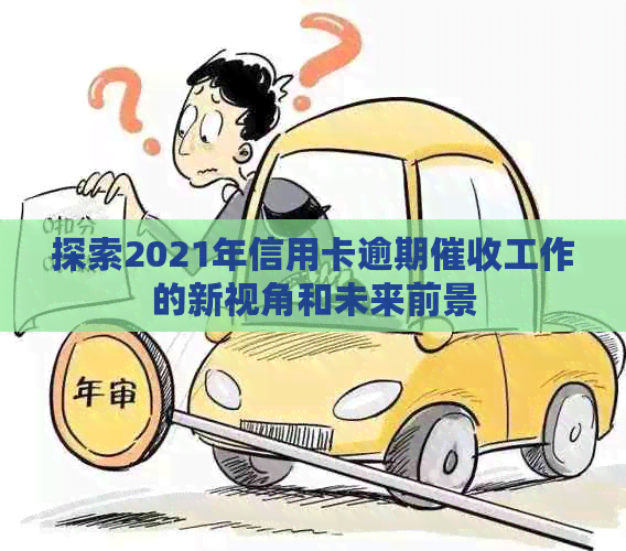 探索2021年信用卡逾期工作的新视角和未来前景