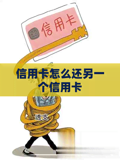 信用卡怎么还另一个信用卡