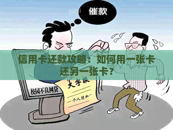 信用卡还款攻略：如何用一张卡还另一张卡？