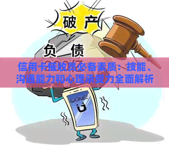信用卡员必备素质：技能、沟通能力和心理承受力全面解析