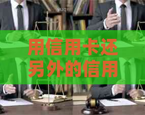 用信用卡还另外的信用卡违规吗？技巧和影响详解