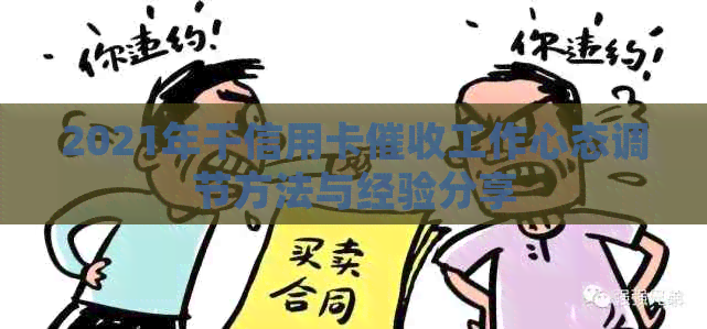 2021年干信用卡工作心态调节方法与经验分享