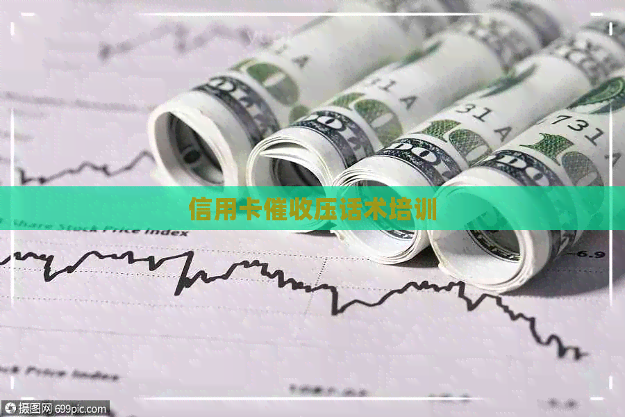 信用卡压话术培训