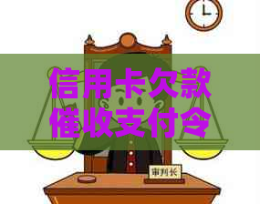 信用卡欠款支付令已寄出，如何应对和解决？
