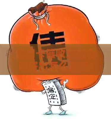 信用卡支付令已寄出怎么回事？
