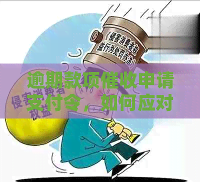 逾期款项申请支付令，如何应对与处理？
