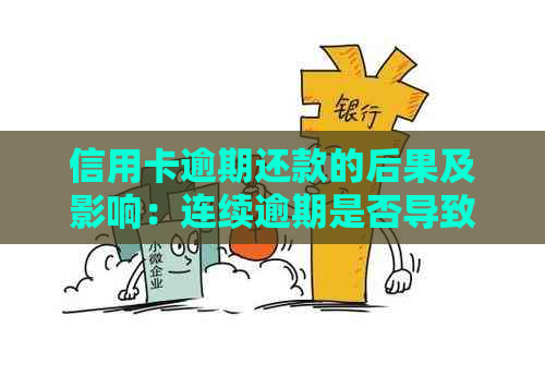 信用卡逾期还款的后果及影响：连续逾期是否导致贷款难度增加？