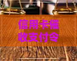 信用卡支付令已寄出