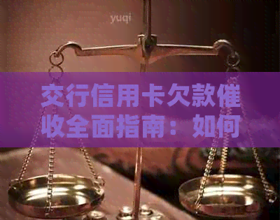交行信用卡欠款全面指南：如何处理、流程及注意事项一次看清