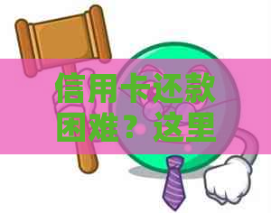 信用卡还款困难？这里为您提供关于如何用信用卡贷款还清债务的信息