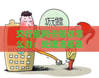 交行信用卡怎么办：处理流程及注意事项