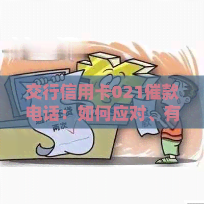 交行信用卡021催款电话：如何应对、有效沟通和避免逾期陷阱