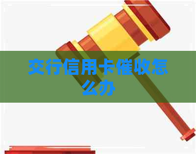 交行信用卡怎么办