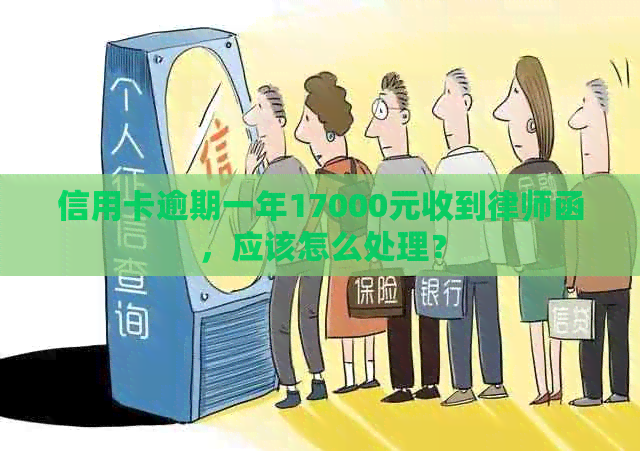 信用卡逾期一年17000元收到律师函，应该怎么处理？