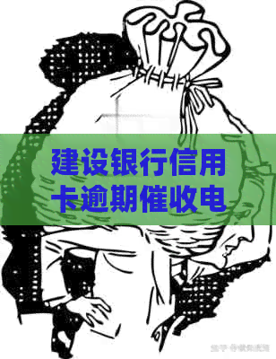 建设银行信用卡逾期电话号码查询指南