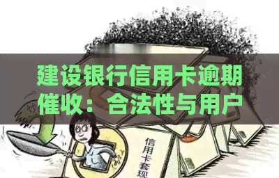 建设银行信用卡逾期：合法性与用户权益保障解析