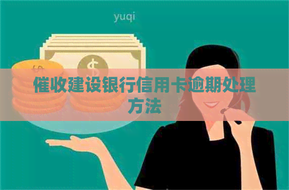 建设银行信用卡逾期处理方法
