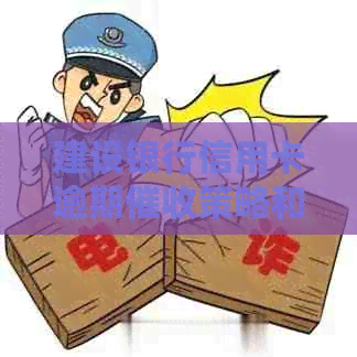 建设银行信用卡逾期策略和应对方法