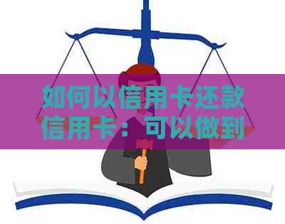 如何以信用卡还款信用卡：可以做到的几种方法
