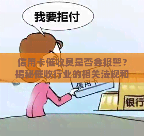 信用卡员是否会报警？揭秘行业的相关法规和操作流程