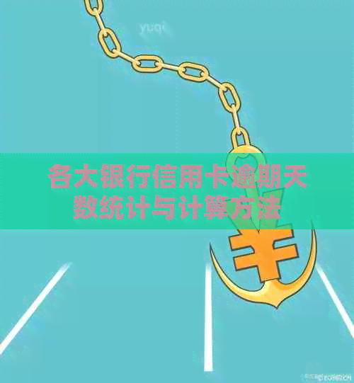 各大银行信用卡逾期天数统计与计算方法