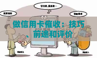 做信用卡：技巧、前途和评价