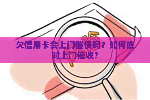 欠信用卡会上门催债吗？如何应对上门？