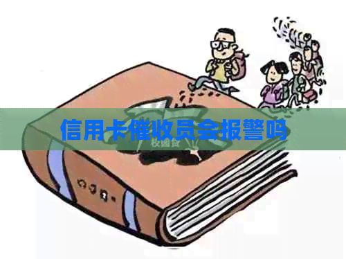 信用卡员会报警吗