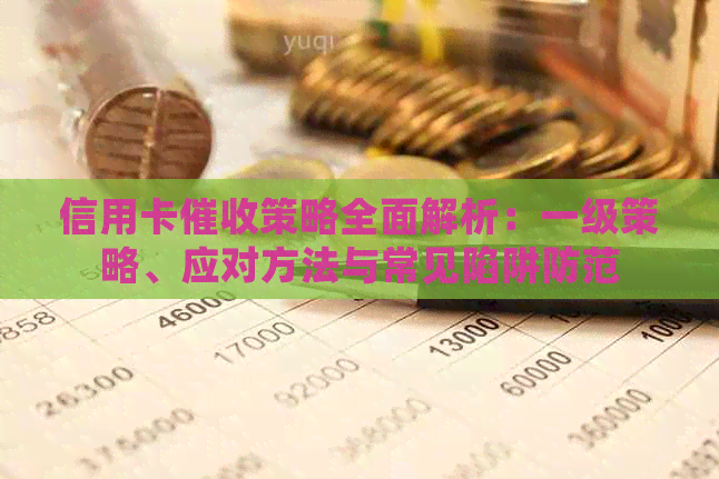 信用卡策略全面解析：一级策略、应对方法与常见陷阱防范