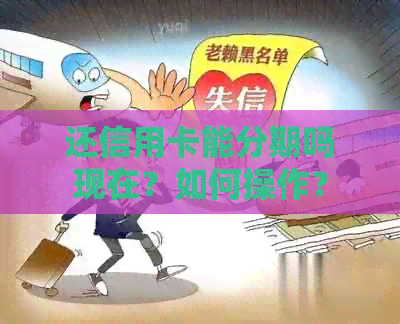 还信用卡能分期吗现在？如何操作？