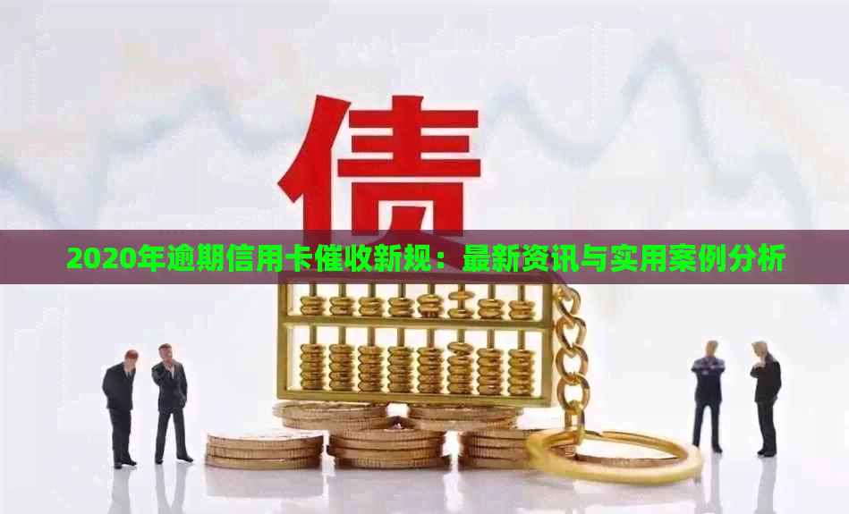 2020年逾期信用卡新规：最新资讯与实用案例分析