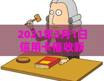 2021年3月1日信用卡新规：全面解析政策变化，如何应对信用卡逾期问题？