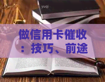 做信用卡：技巧、前途和经验分享