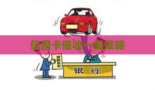 信用卡一级策略