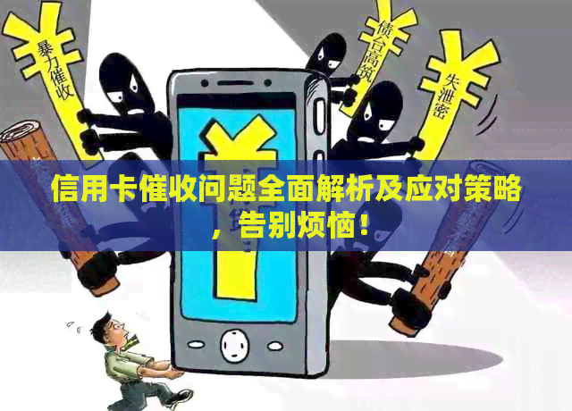 信用卡问题全面解析及应对策略，告别烦恼！