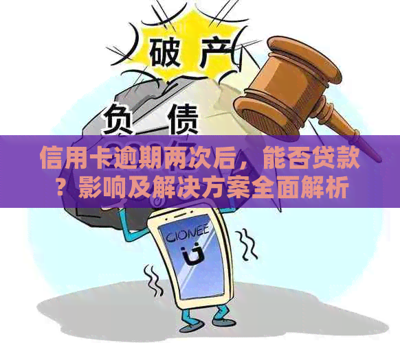 信用卡逾期两次后，能否贷款？影响及解决方案全面解析