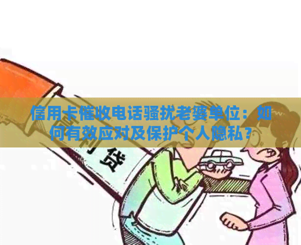 信用卡电话老婆单位：如何有效应对及保护个人隐私？
