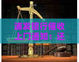 浦发银行上门通知：还款逾期将面临警察执法，如何应对逾期还款问题？