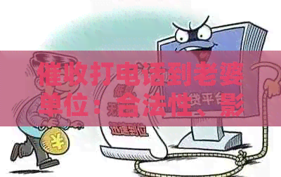 打电话到老婆单位：合法性、影响及应对策略