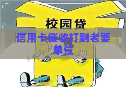 信用卡打到老婆单位
