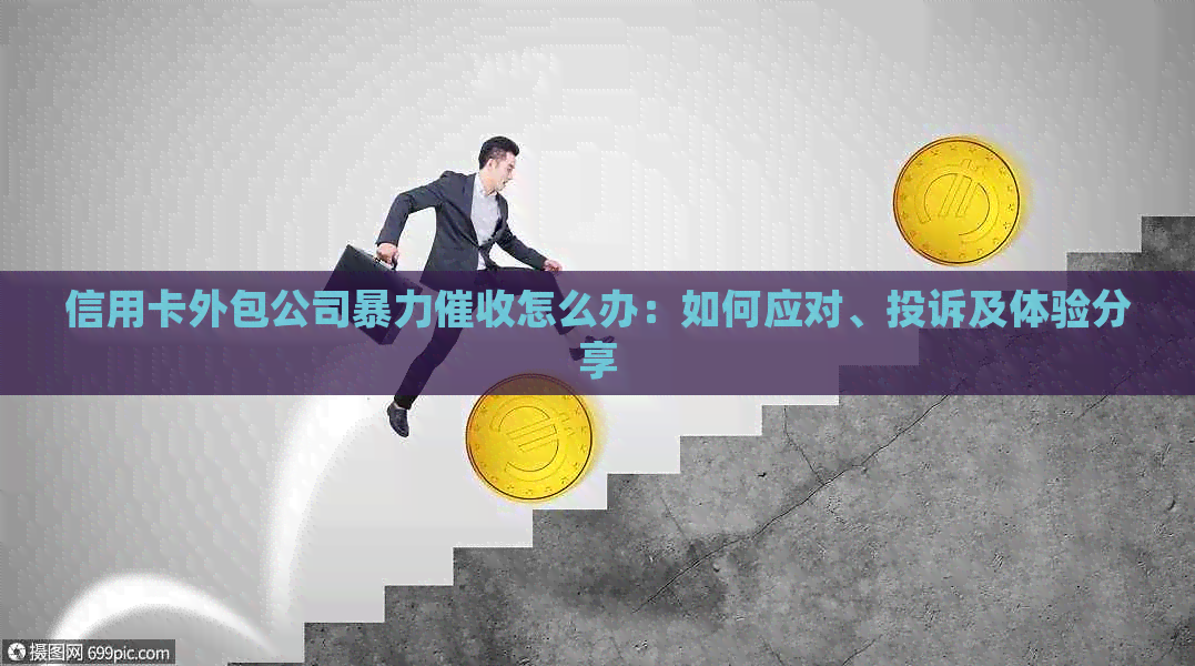 信用卡外包公司怎么办：如何应对、投诉及体验分享