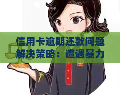 信用卡逾期还款问题解决策略：遭遇如何应对？