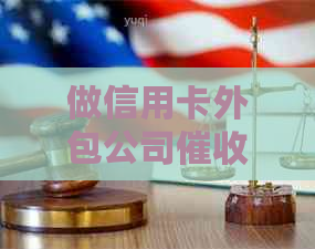 做信用卡外包公司的体验：揭秘信用卡代办公司的真实面貌